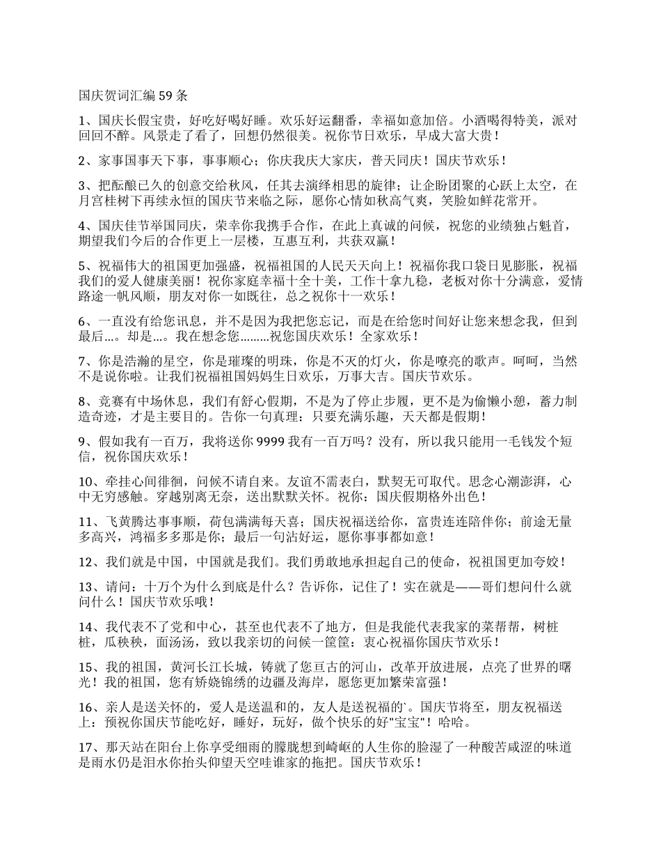 国庆贺词汇编59条_第1页