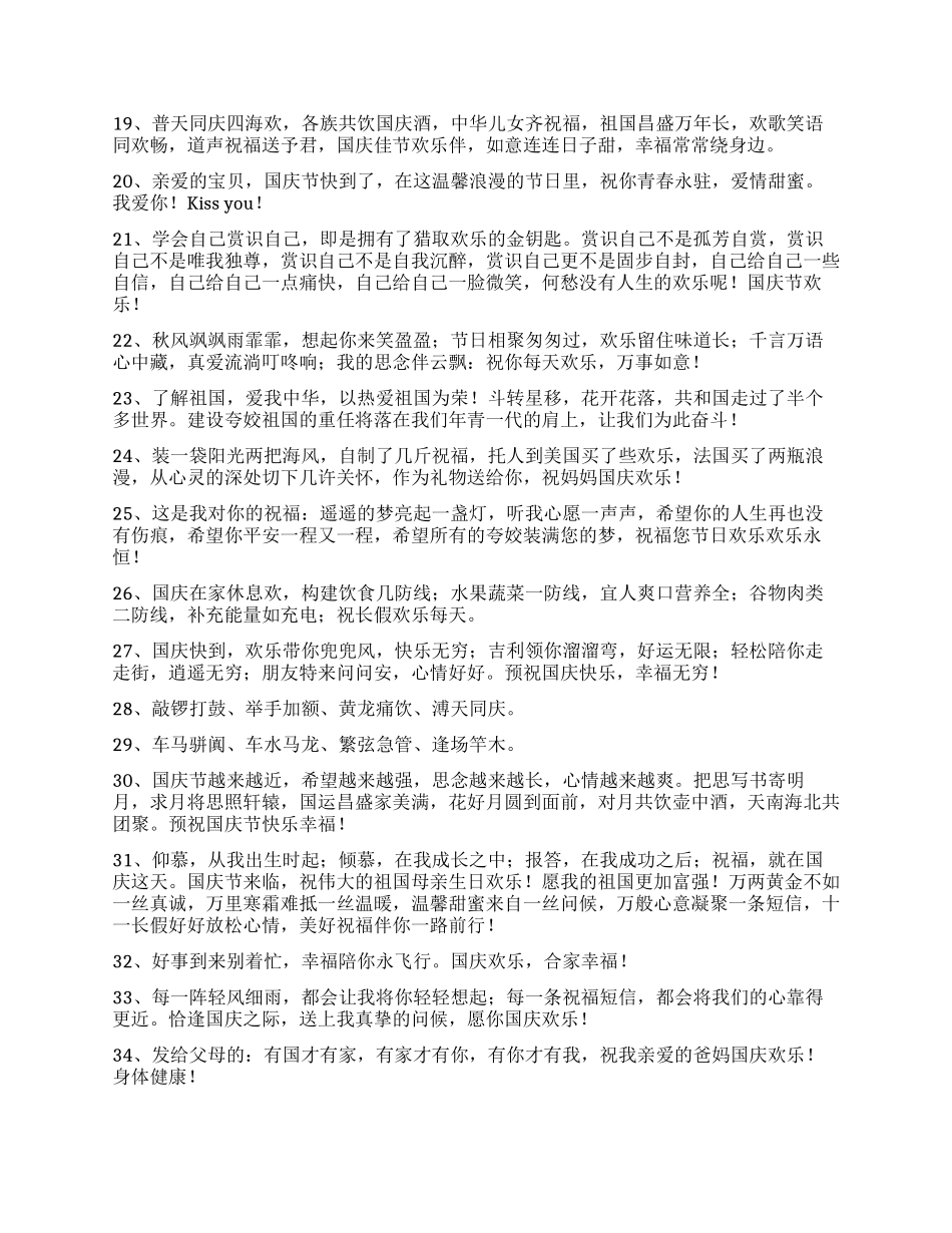 国庆贺词汇编59条_第2页