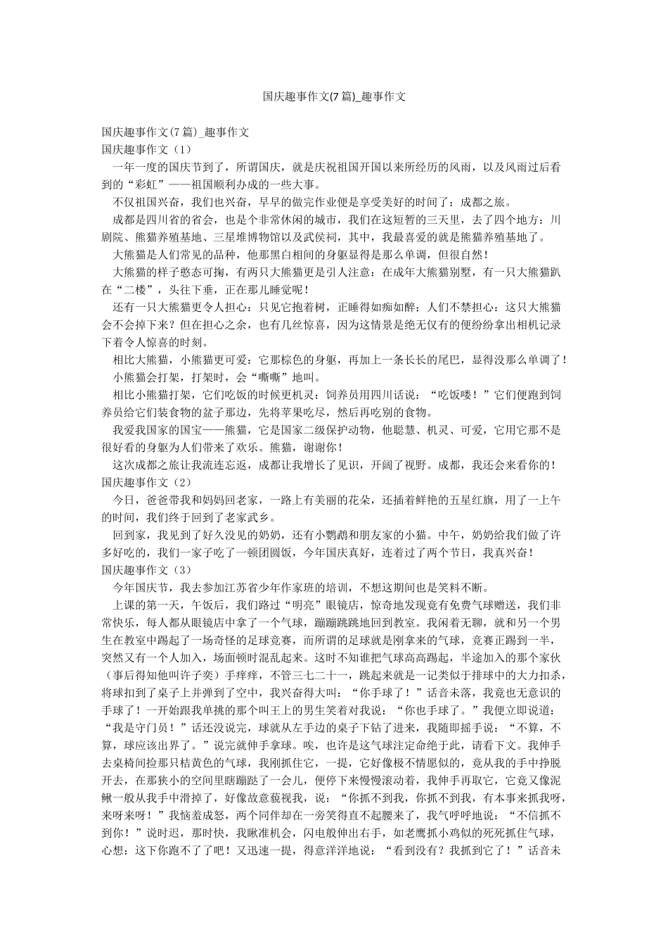 国庆趣事作文-趣事作文_第1页