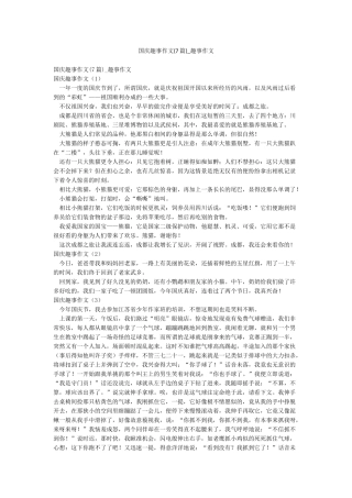 国庆趣事作文-趣事作文