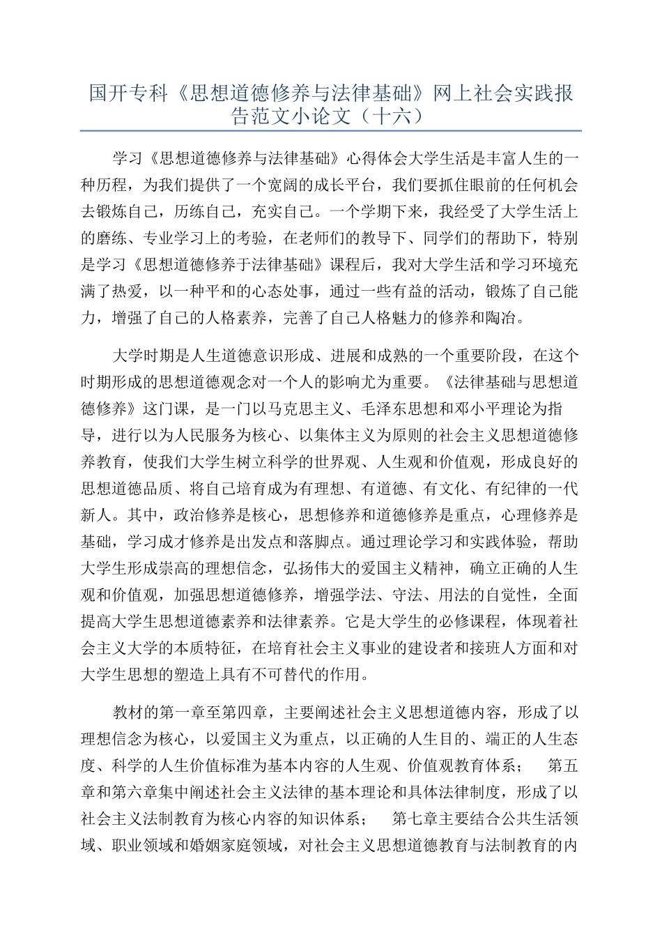 国开专科《思想道德修养与法律基础》网上社会实践报告范文小论文（十六）_第1页