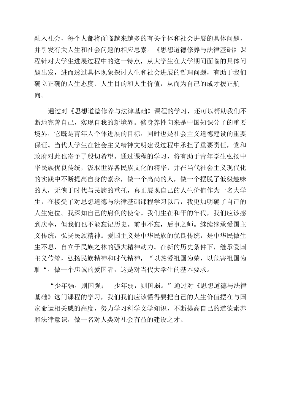国开专科《思想道德修养与法律基础》网上社会实践报告范文小论文（十六）_第3页