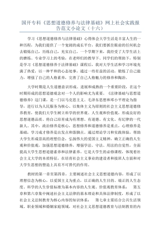 国开专科《思想道德修养与法律基础》网上社会实践报告范文小论文（十六）