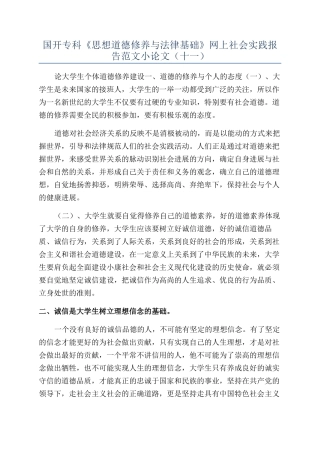 国开专科《思想道德修养与法律基础》网上社会实践报告范文小论文（十一）