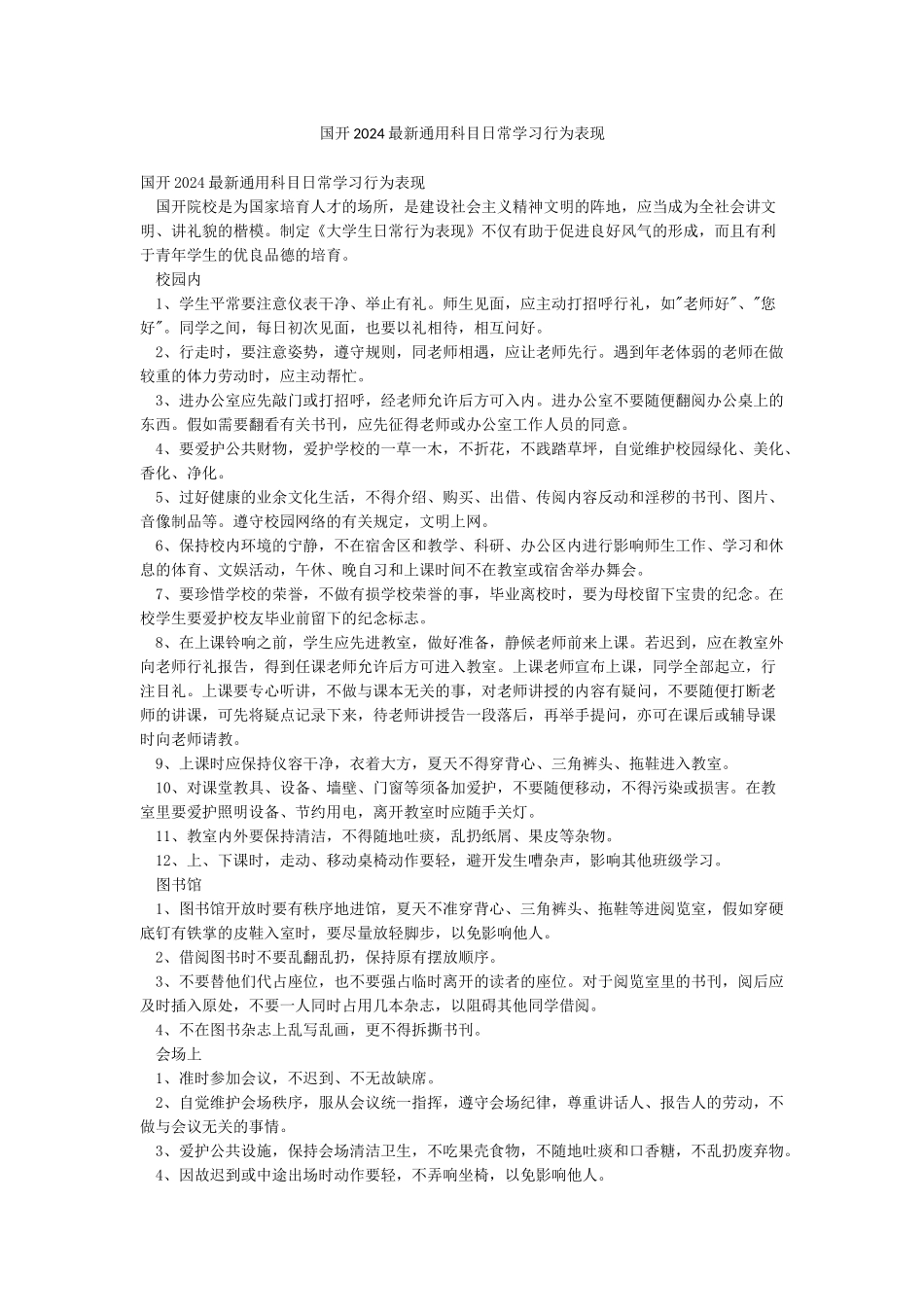 国开2024最新通用科目日常学习行为表现_第1页