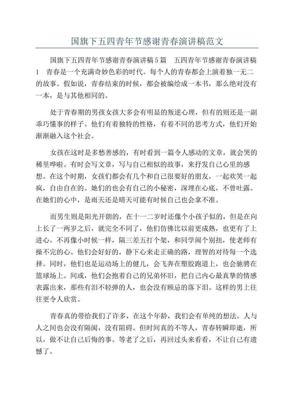 国旗下五四青年节感谢青春演讲稿范文_第1页