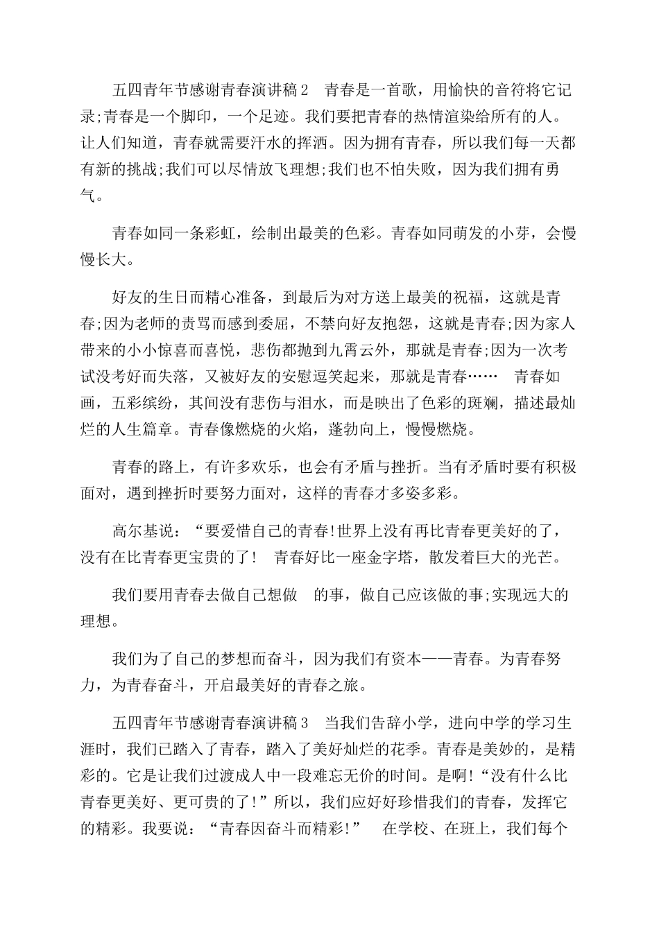 国旗下五四青年节感谢青春演讲稿范文_第2页