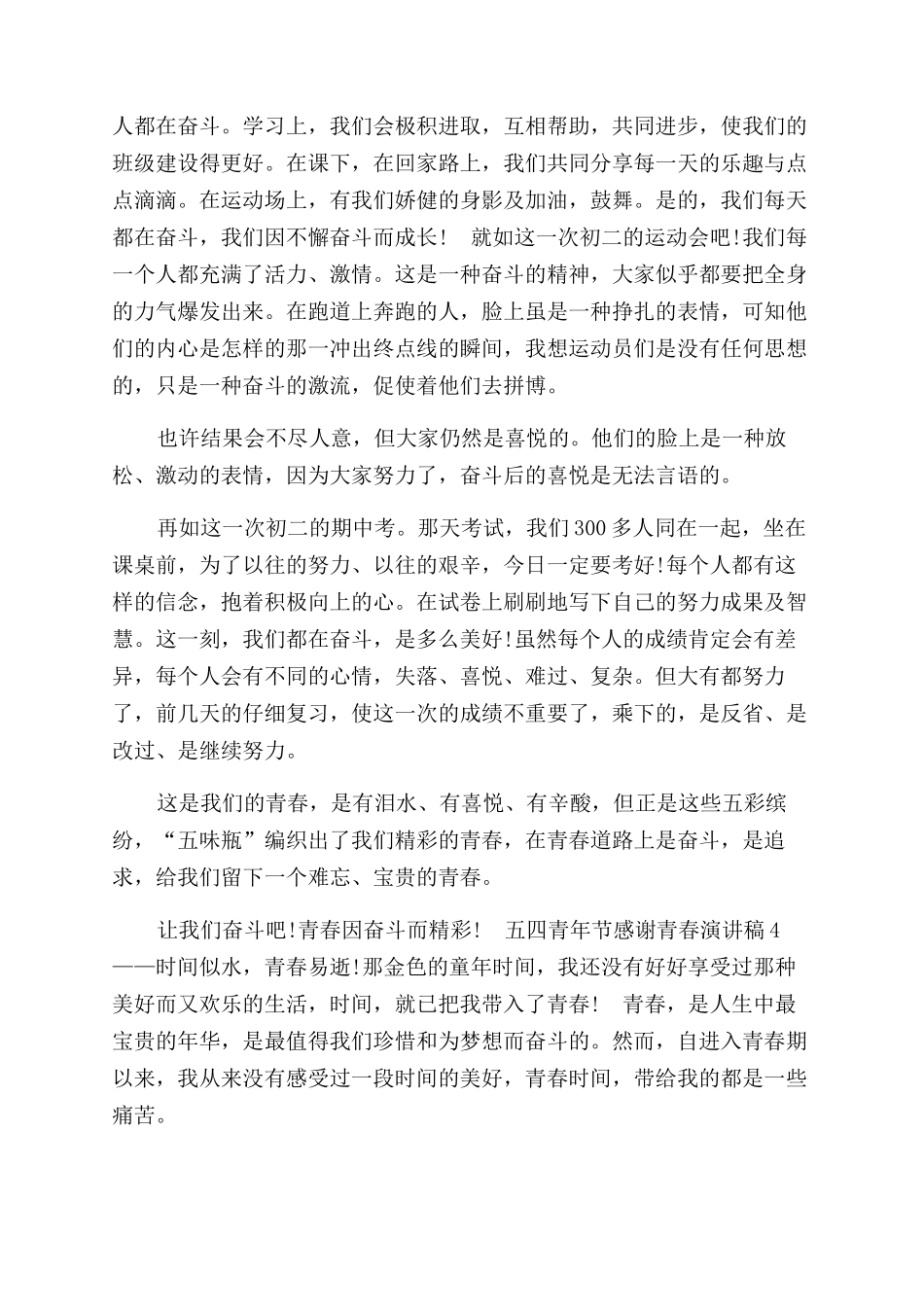 国旗下五四青年节感谢青春演讲稿范文_第3页