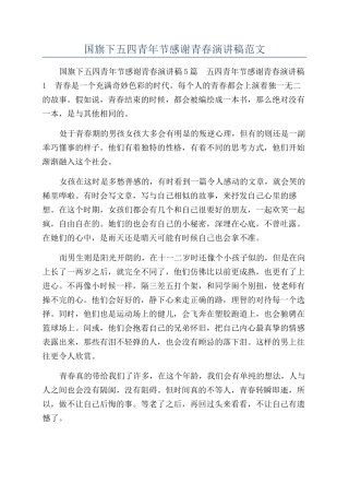 国旗下五四青年节感谢青春演讲稿范文