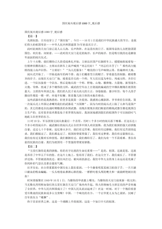 国庆阅兵观后感1000字-观后感