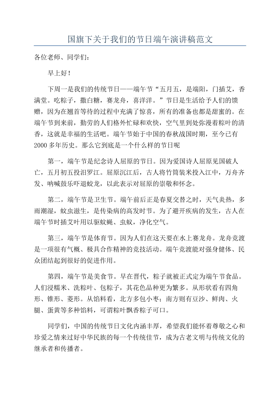 国旗下关于我们的节日端午演讲稿范文_第1页