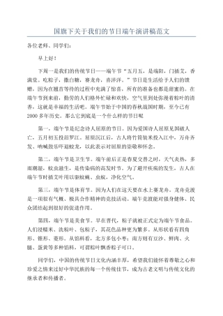 国旗下关于我们的节日端午演讲稿范文