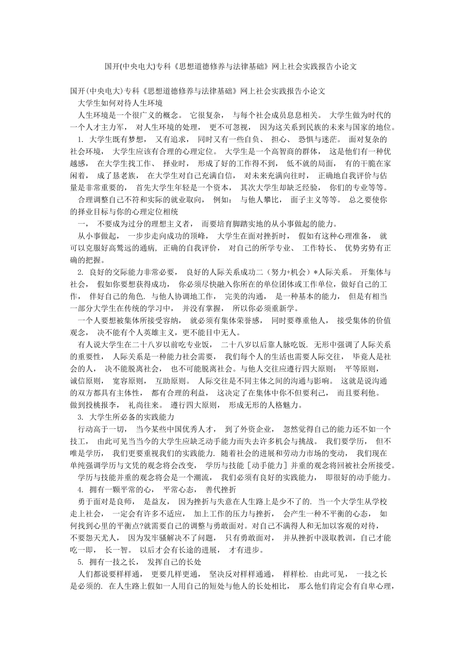 国开专科《思想道德修养与法律基础》网上社会实践报告小论文_第1页