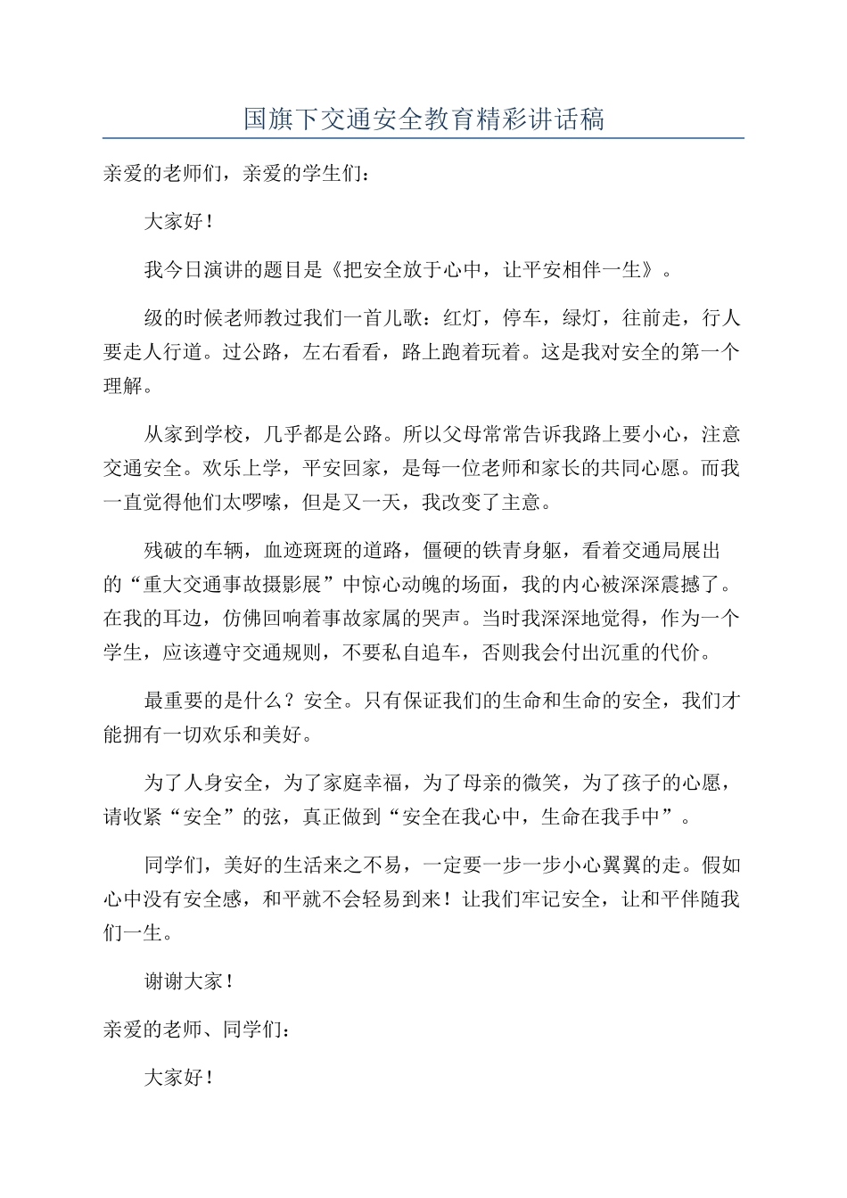 国旗下交通安全教育精彩讲话稿_第1页