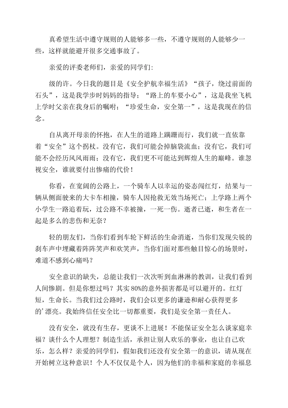 国旗下交通安全教育精彩讲话稿_第3页