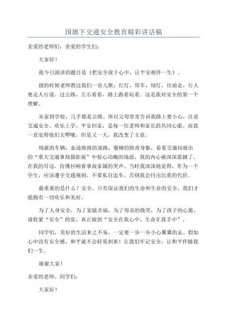 国旗下交通安全教育精彩讲话稿