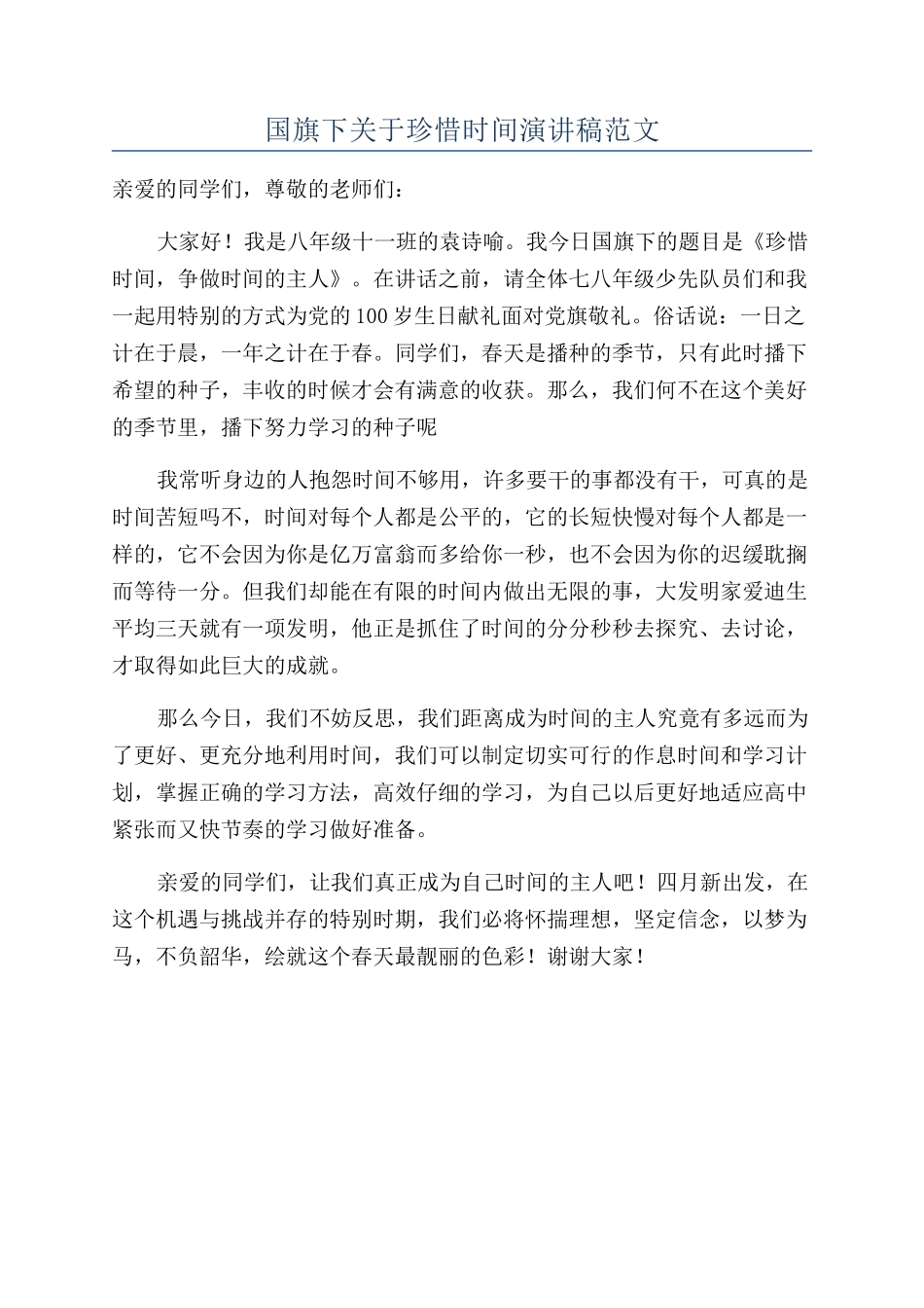 国旗下关于珍惜时间演讲稿范文_第1页