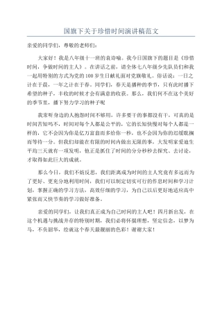 国旗下关于珍惜时间演讲稿范文