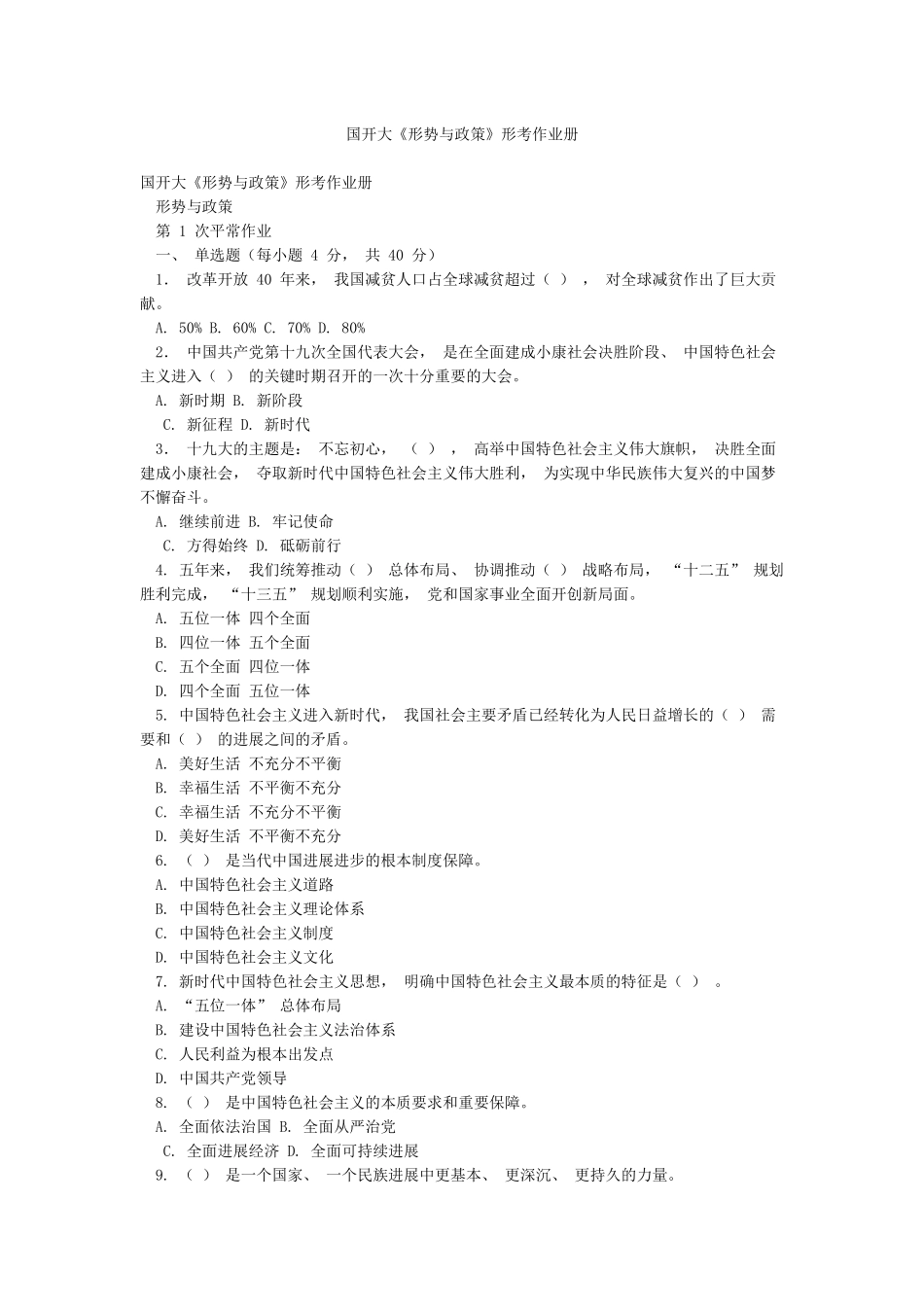 国开大《形势与政策》形考作业册_第1页