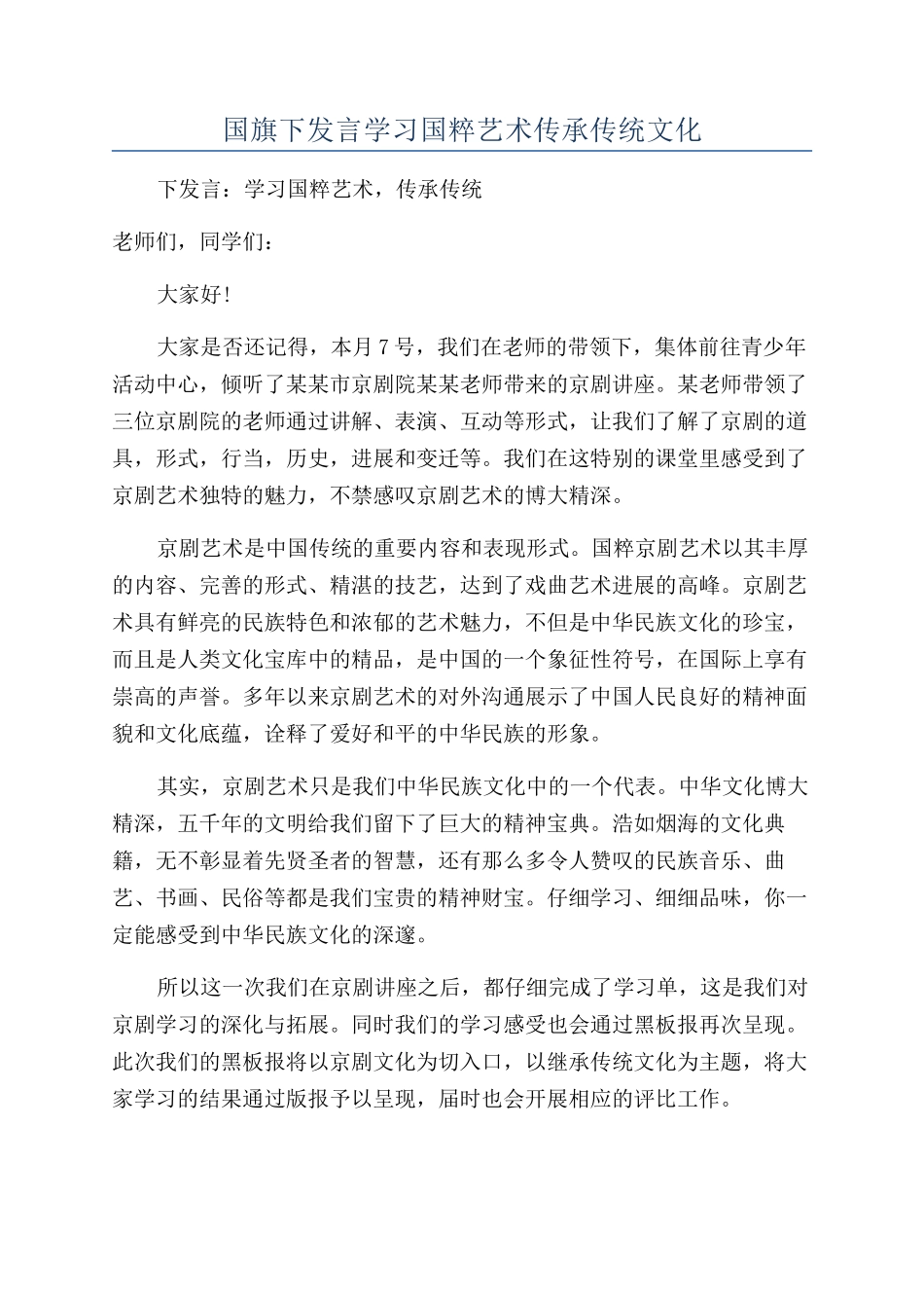 国旗下发言学习国粹艺术传承传统文化_第1页