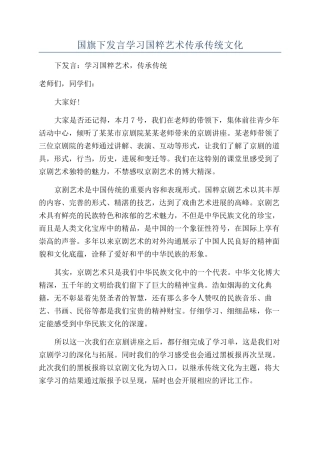 国旗下发言学习国粹艺术传承传统文化