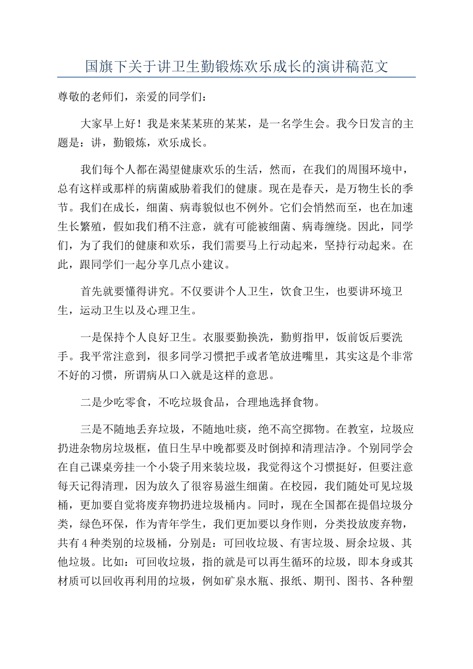 国旗下关于讲卫生勤锻炼快乐成长的演讲稿范文_第1页