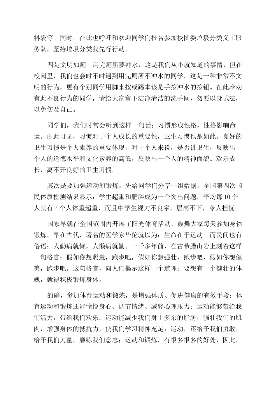 国旗下关于讲卫生勤锻炼快乐成长的演讲稿范文_第2页