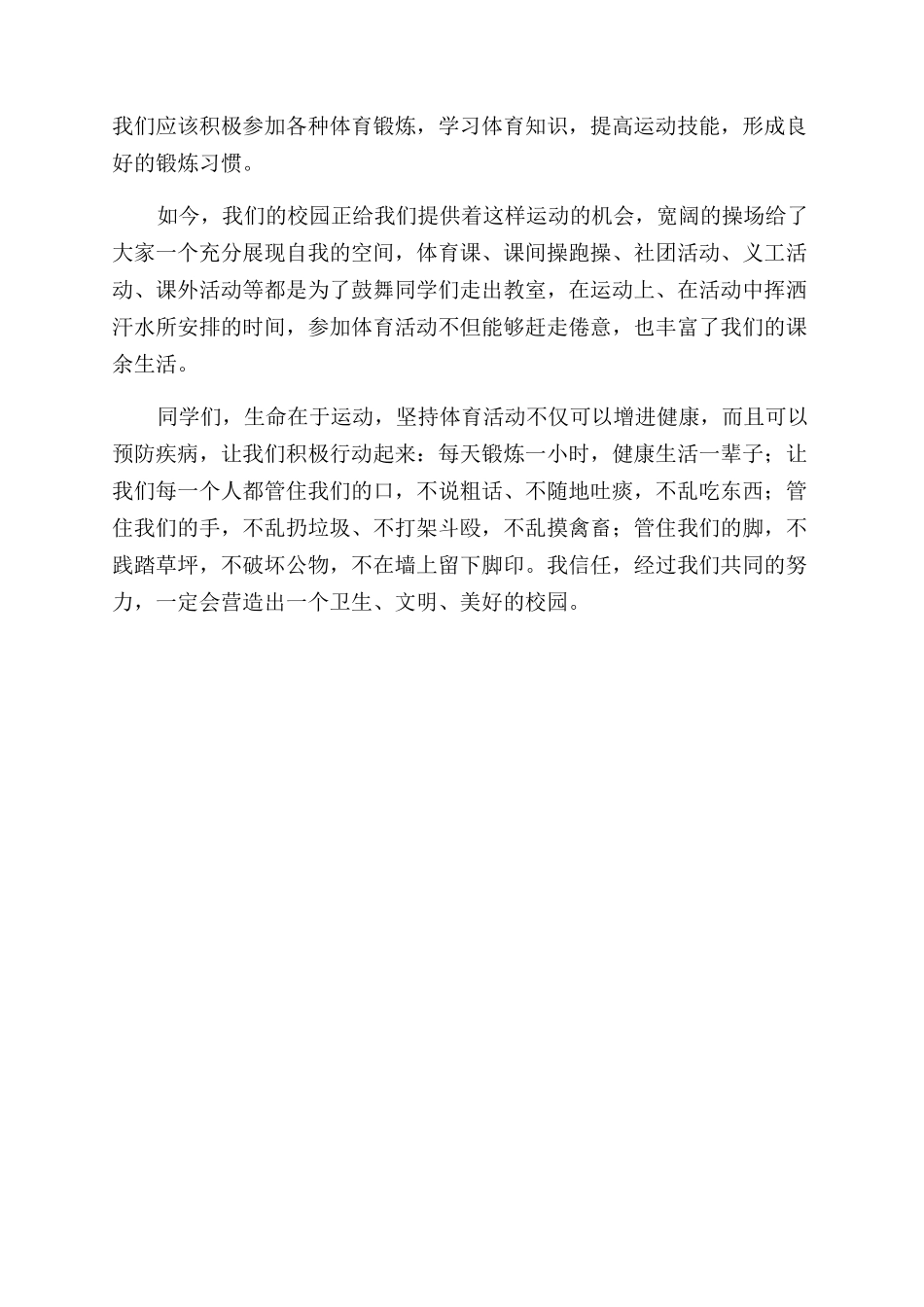 国旗下关于讲卫生勤锻炼快乐成长的演讲稿范文_第3页