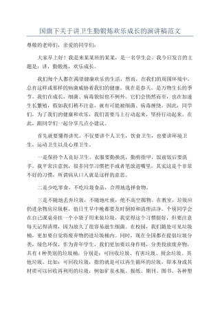 国旗下关于讲卫生勤锻炼快乐成长的演讲稿范文