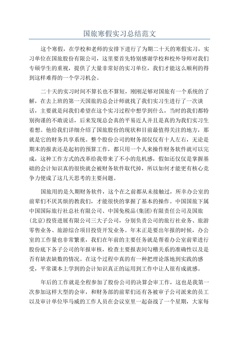国旅寒假实习总结范文_第1页