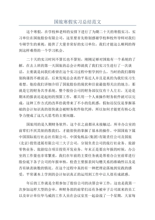 国旅寒假实习总结范文