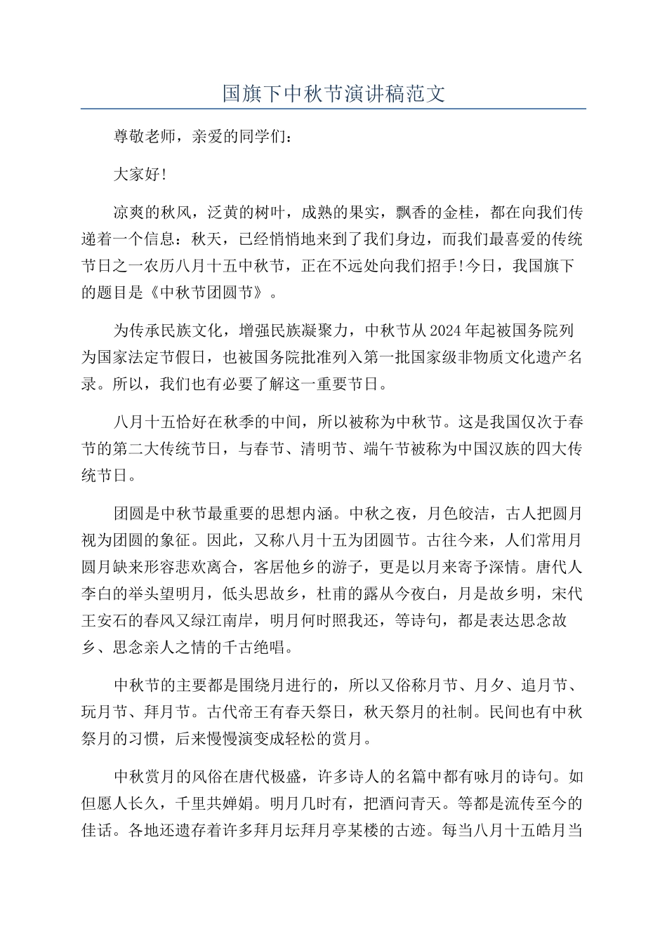 国旗下中秋节演讲稿范文_第1页