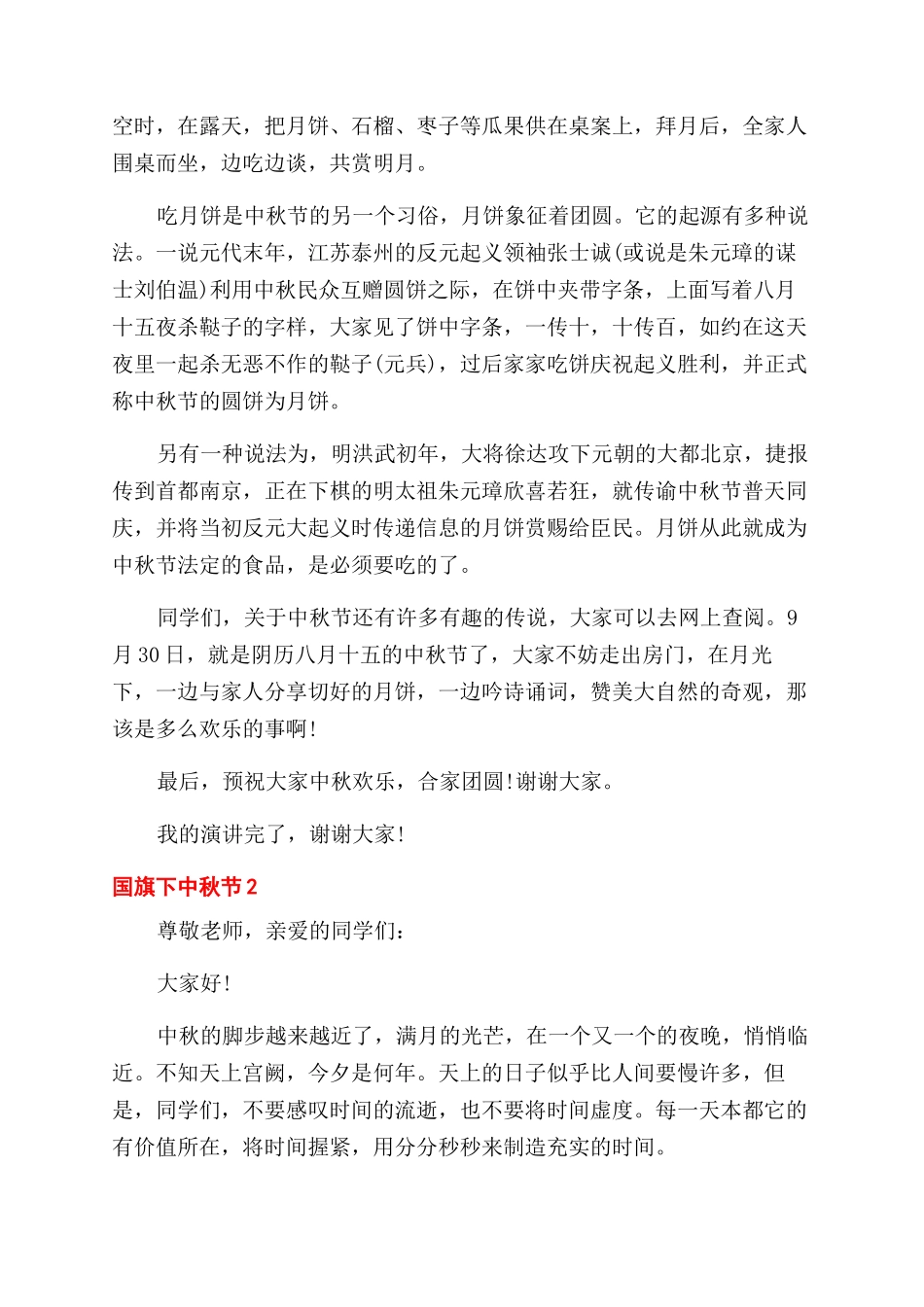 国旗下中秋节演讲稿范文_第2页