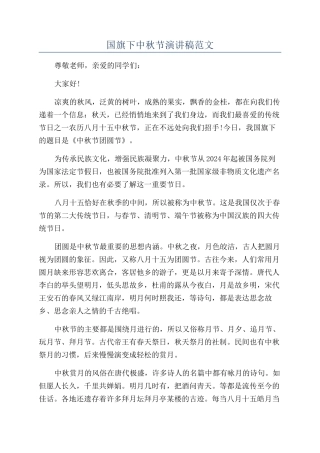 国旗下中秋节演讲稿范文
