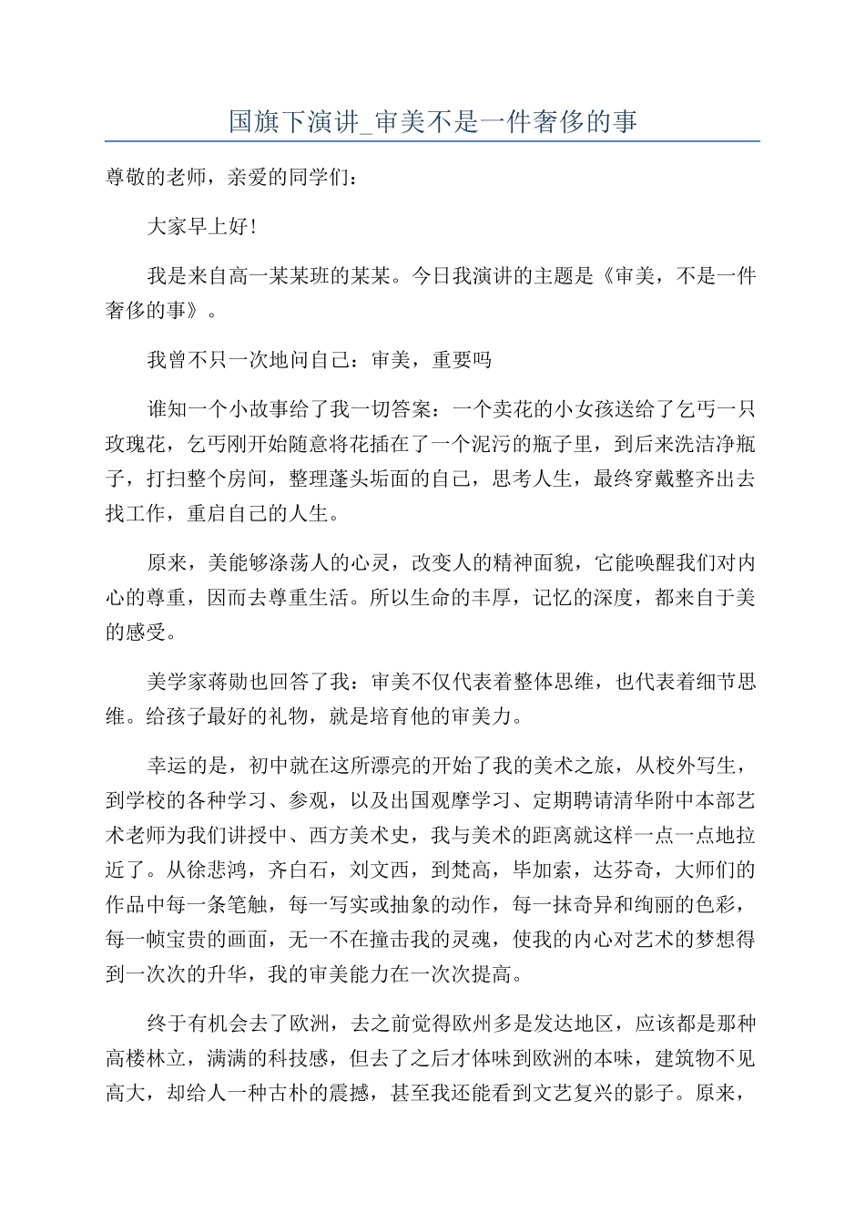 国旗下演讲-审美不是一件奢侈的事_第1页