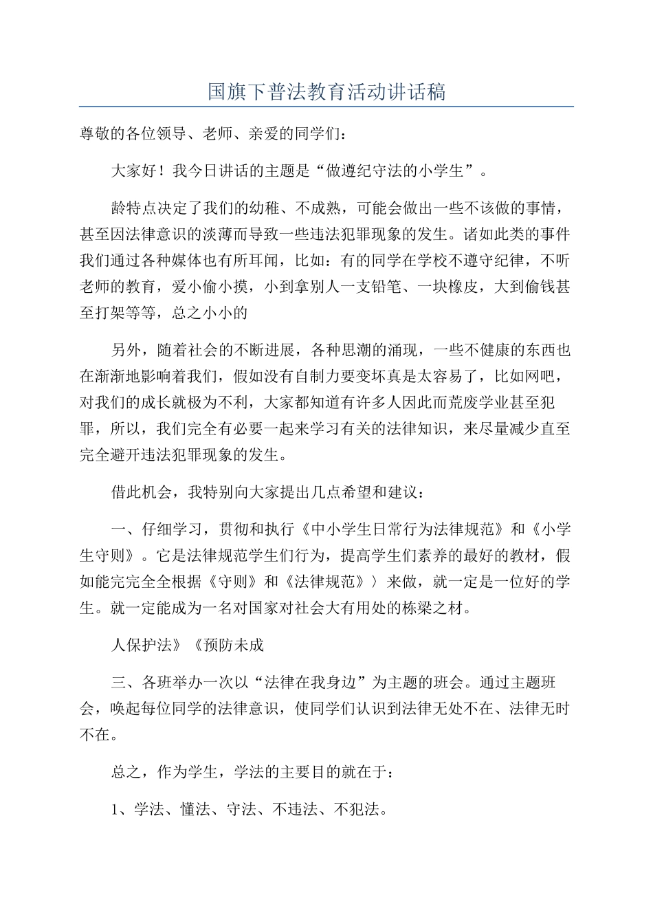 国旗下普法教育活动讲话稿_第1页