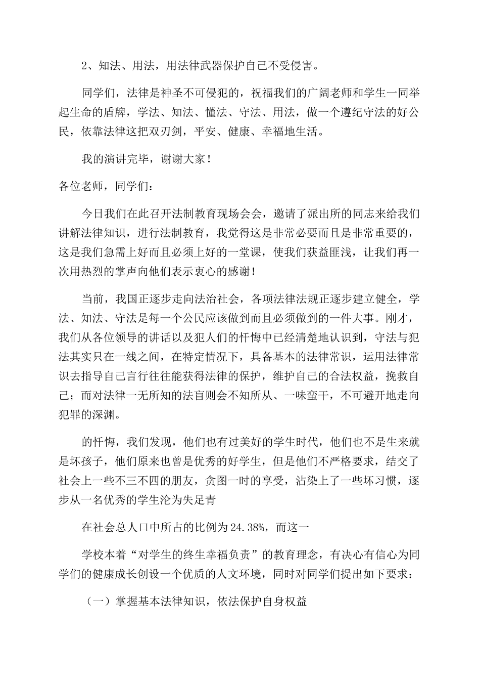 国旗下普法教育活动讲话稿_第2页