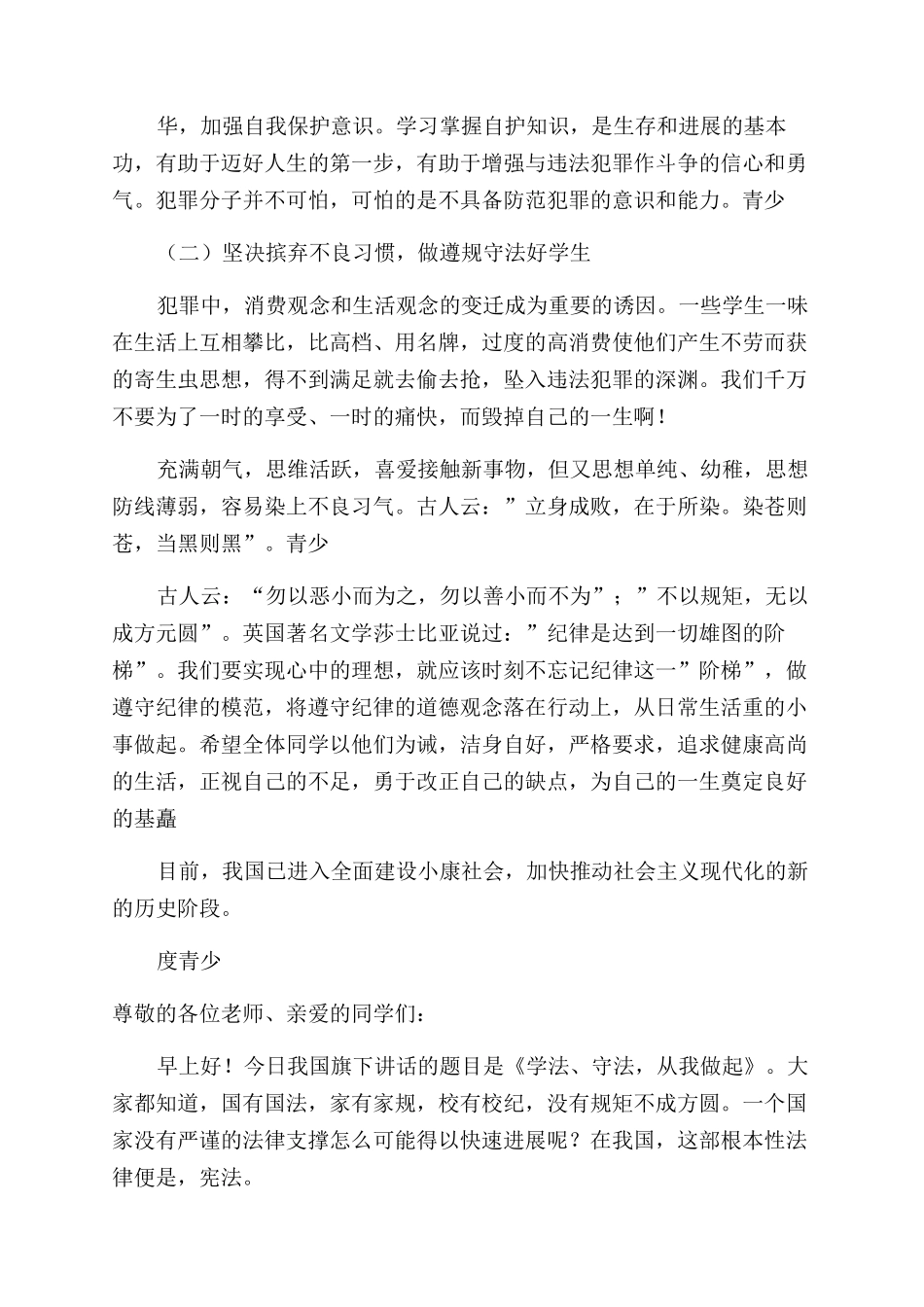 国旗下普法教育活动讲话稿_第3页