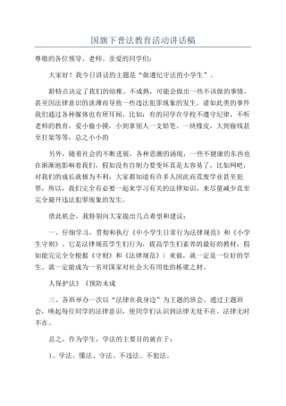 国旗下普法教育活动讲话稿