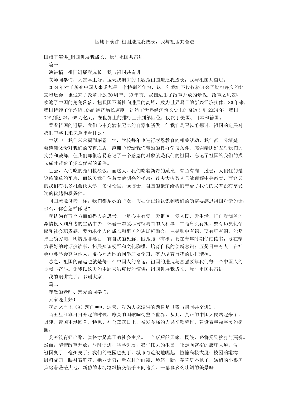 国旗下演讲-祖国发展我成长我与祖国共奋进_第1页