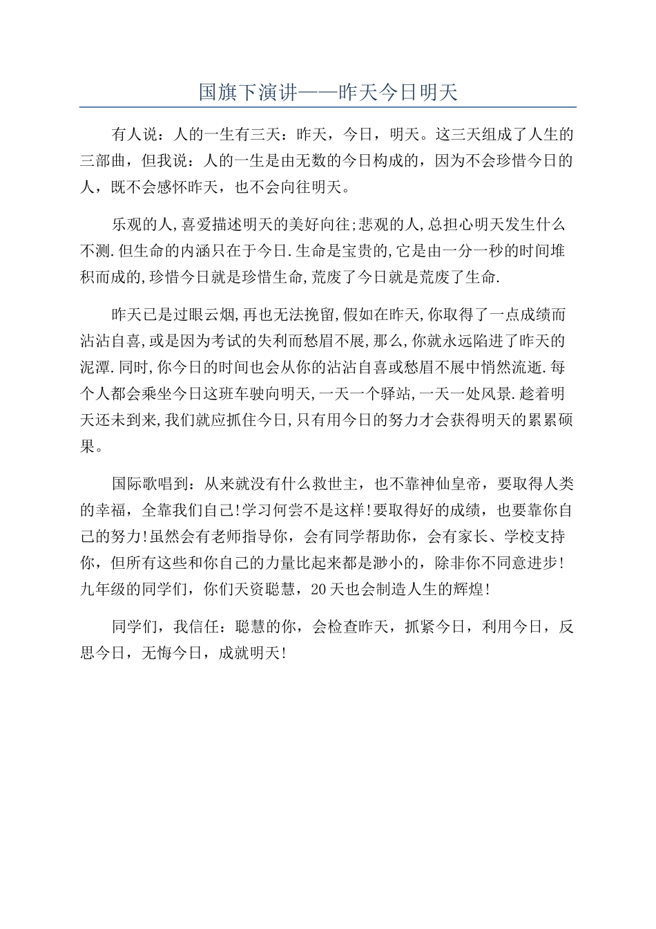 国旗下演讲——昨天今天明天_第1页