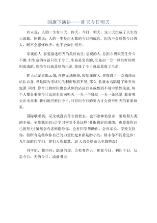 国旗下演讲——昨天今天明天