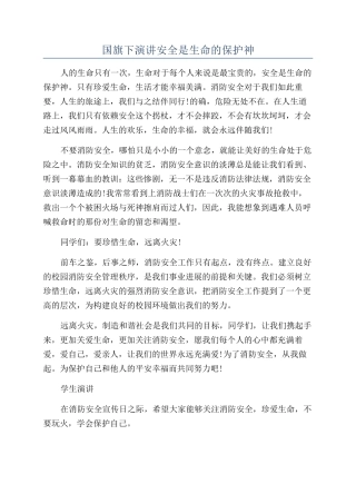 国旗下演讲安全是生命的保护神