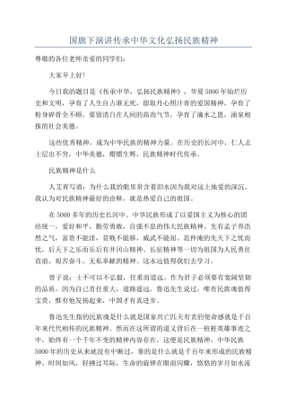 国旗下演讲传承中华文化弘扬民族精神