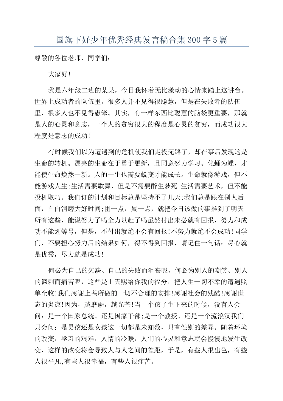 国旗下好少年优秀经典发言稿合集300字5篇_第1页