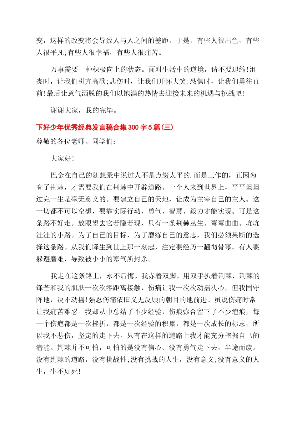国旗下好少年优秀经典发言稿合集300字5篇_第3页