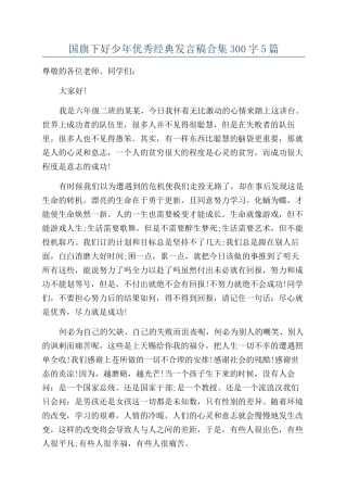 国旗下好少年优秀经典发言稿合集300字5篇