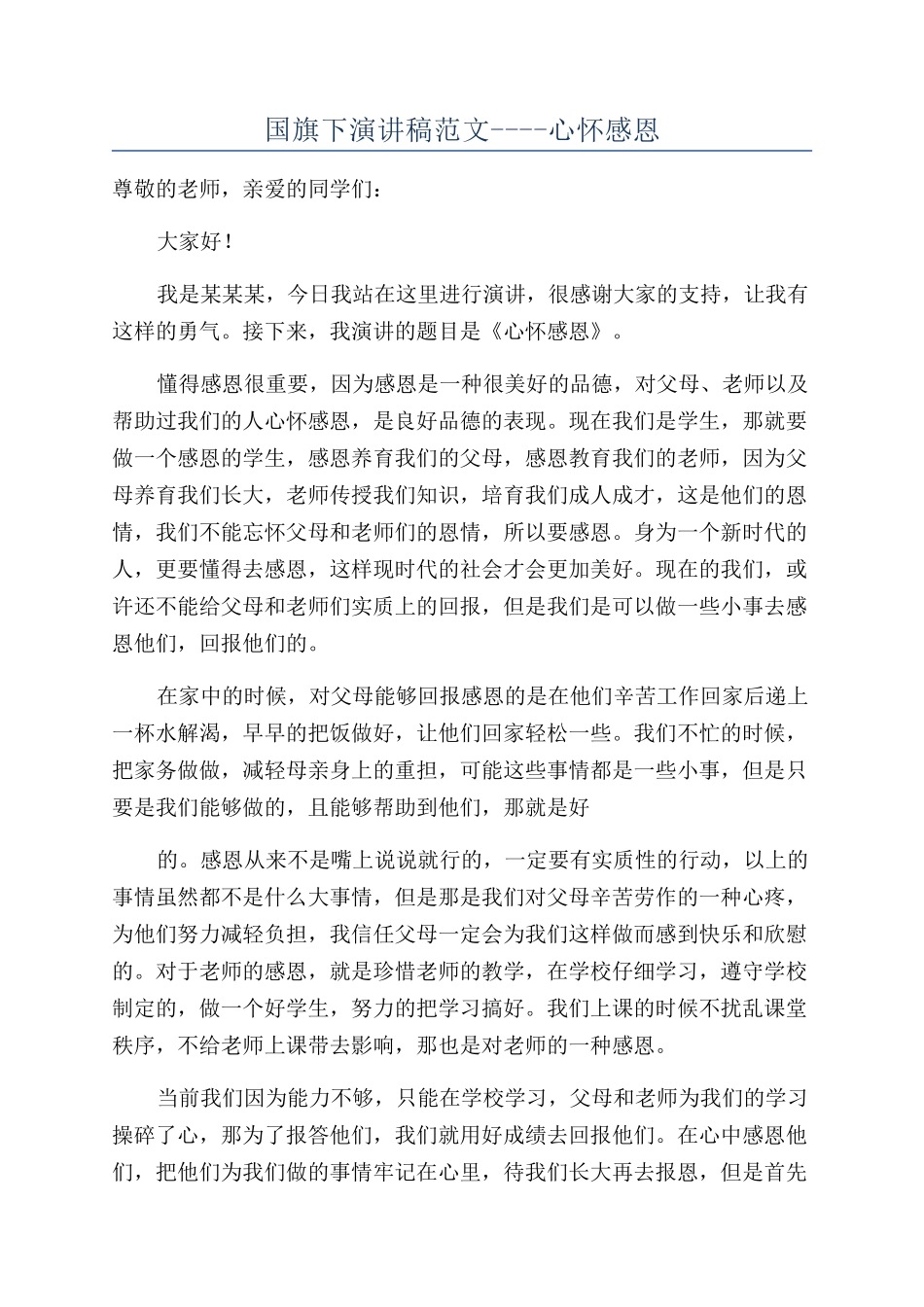 国旗下演讲稿范文----心怀感恩_第1页