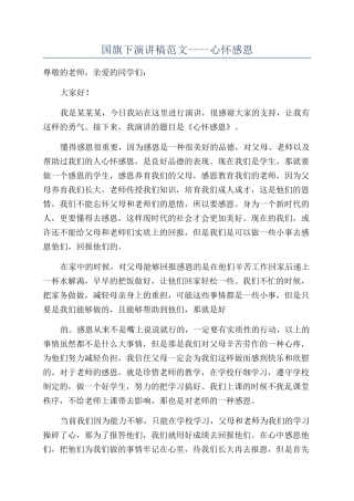 国旗下演讲稿范文----心怀感恩