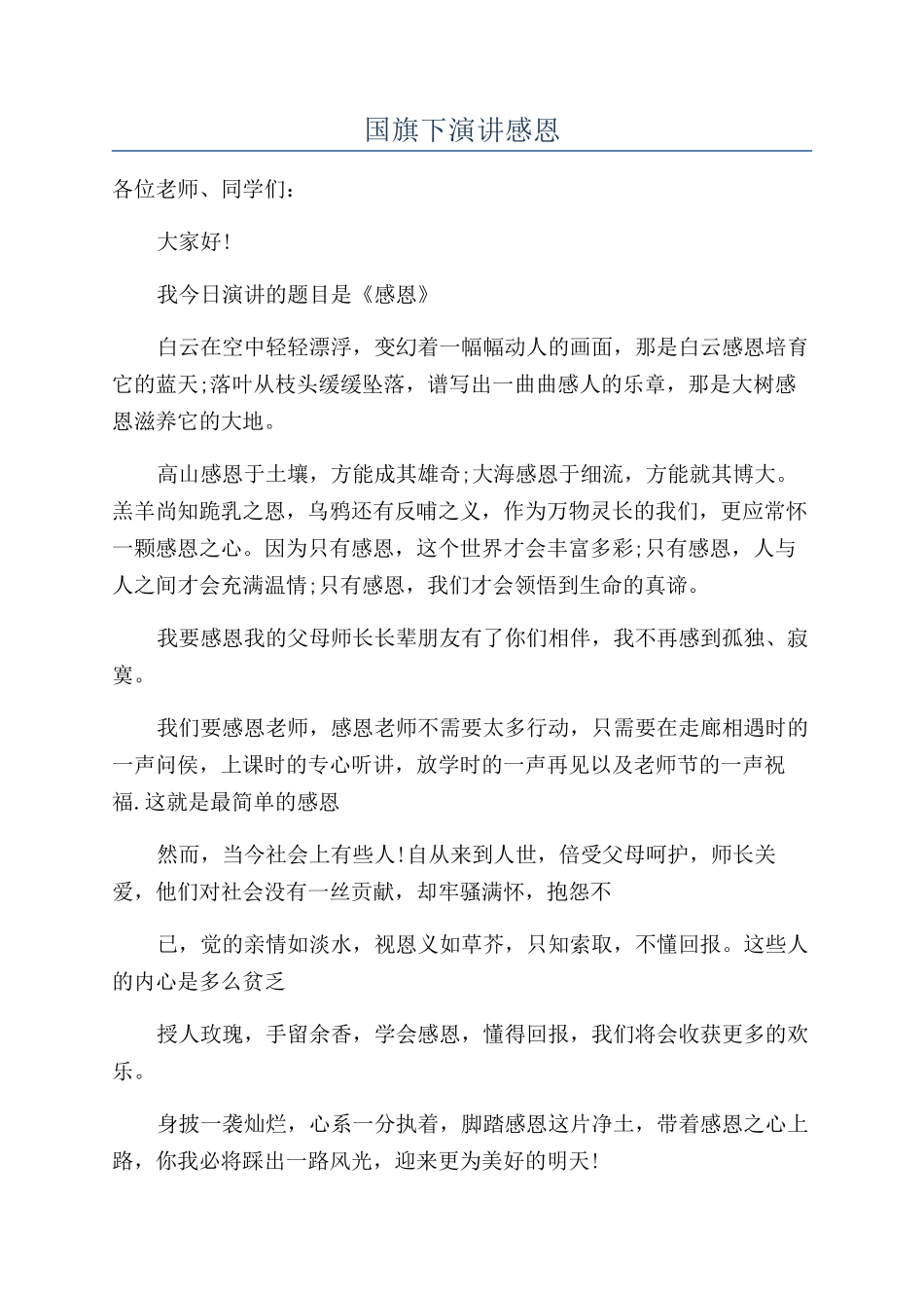 国旗下演讲感恩_第1页